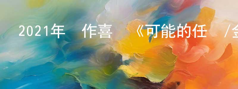 陳飛彪發布2021年動作喜劇《可能的任務/金派特務》BD韓語中字迅雷下載_深夜電影